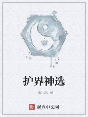 Bìa truyện Hộ Giới Thần Tuyển (护界神选)