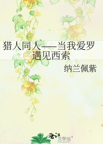 Bìa truyện Liệp Nhân Đồng Nhân Đương Ngã Ái La Ngộ Kiến Tây Sách (猎人同人——当我爱罗遇见西索)