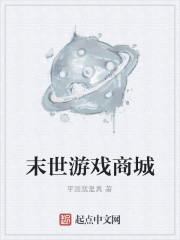 Bìa truyện Mạt Thế Du Hí Thương Thành (末世游戏商城)