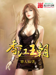 Bìa truyện Hương Giang Vương Triêu (香江王朝)