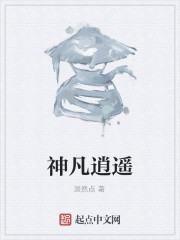 Bìa truyện Thần Phàm Tiêu Dao (神凡逍遥)