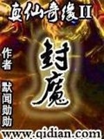 Bìa truyện Chân Tiên Kì Duyên Ii Phong Ma (真仙奇缘II封魔)