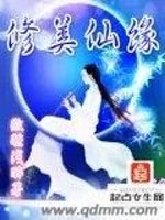 Bìa truyện Tu Mĩ Tiên Duyên (修美仙缘)