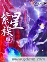Bìa truyện Tử Tinh Tộc (紫星族)