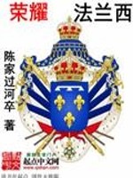 Bìa truyện Vinh Diệu Pháp Lan Tây (荣耀法兰西)