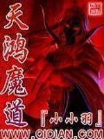 Bìa truyện Thiên Hồng Ma Đạo (天鸿魔道)
