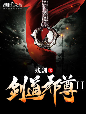 Bìa truyện Kiếm Đạo Tà Tôn Ⅱ (剑道邪尊Ⅱ)
