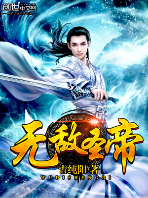 Bìa truyện Vô Địch Thánh Đế (无敌圣帝)