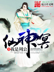 Bìa truyện Tiên Thần Minh (仙神冥)
