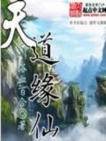 Bìa truyện Thiên Đạo Duyên Tiên (天道缘仙)