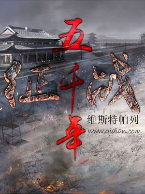 Bìa truyện Chinh Chiến Ngũ Thiên Niên (征战五千年)