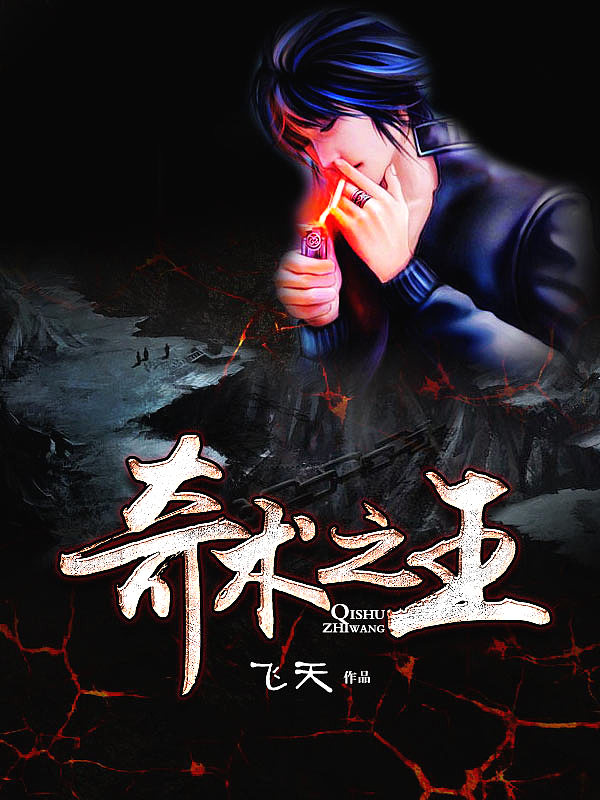 Bìa truyện Kì Thuật Chi Vương (奇术之王)