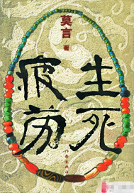 Bìa truyện Sinh Tử Bì Lao (生死疲劳)