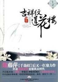 Bìa truyện Cát Tường Văn Liên Hoa Lâu (吉祥纹莲花楼)