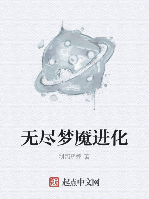 Bìa truyện Vô Tận Mộng Yểm Tiến Hóa (无尽梦魇进化)