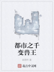 Bìa truyện Đô Thị Chi Thiên Biến Thú Vương (都市之千变兽王)