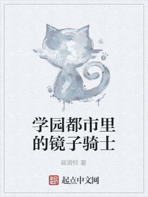 Bìa truyện Học Viên Đô Thị Lí Đích Kính Tử Kỵ Sĩ (学园都市里的镜子骑士)
