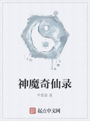 Bìa truyện Thần Ma Kì Tiên Lục (神魔奇仙录)