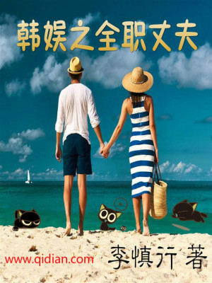 Bìa truyện Hàn Ngu Chi Toàn Chức Trượng Phu (韩娱之全职丈夫)
