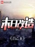 Bìa truyện Mạt Nhật Cải Tạo (末日改造)