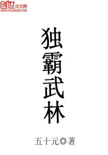 Bìa truyện Độc Bá Vũ Lâm (独霸武林)
