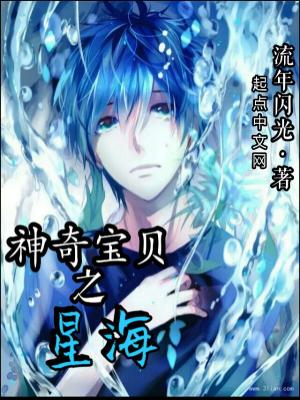 Bìa truyện Thần Kì Bảo Bối Chi Tinh Hải (神奇宝贝之星海)