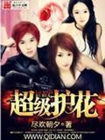 Bìa truyện Siêu Cấp Hộ Hoa (超级护花)