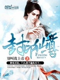 Bìa truyện Phong Ấn Tiên Tôn (封印仙尊)