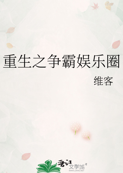 Bìa truyện Trọng Sinh Chi Tranh Bá Ngu Nhạc Quyển (重生之争霸娱乐圈)