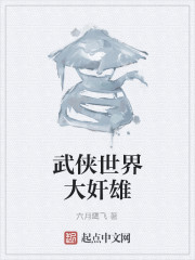Bìa truyện Vũ Hiệp Thế Giới Đại Gian Hùng (武侠世界大奸雄)