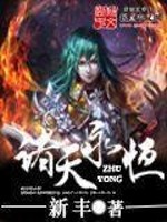 Bìa truyện Chư Thiên Vĩnh Hằng (诸天永恒)