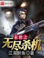 Bìa truyện Mạt Thế Chi Vô Tận Sát Cơ (末世之无尽杀机)