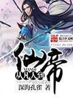 Bìa truyện Tòng Phàm Nhân Đáo Tiên Đế (从凡人到仙帝)