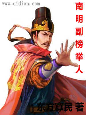 Bìa truyện Nam Minh Phó Bảng Cử Nhân (南明副榜举人)