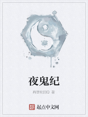 Bìa truyện Dạ Quỷ Kỉ (夜鬼纪)