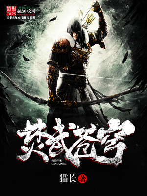 Bìa truyện Phần Vũ Thương Khung (焚武苍穹)