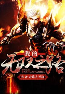 Bìa truyện Ngã Đích Vô Song Chi Lộ (我的无双之路)