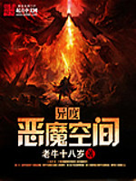 Bìa truyện Dị Độ Ác Ma Không Gian (异度恶魔空间)
