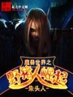Bìa truyện Ma Thú Thế Giới Chi Dã Trư Nhân Quật Khởi (魔兽世界之野猪人崛起)