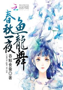 Bìa truyện Xuân Thu Nhất Dạ Ngư Long Vũ (春秋一夜鱼龙舞)