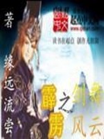 Bìa truyện Tích Lịch Chi Kiếm Vũ Phong Vân (霹雳之剑武风云)