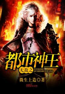 Bìa truyện Vô Địch Chi Đô Thị Thần Vương (无敌之都市神王)