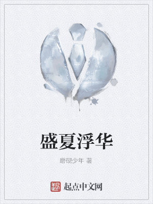 Bìa truyện Thịnh Hạ Phù Hoa (盛夏浮华)