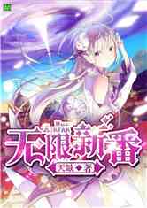 Bìa truyện Vô Hạn Tân Phiên (无限新番)