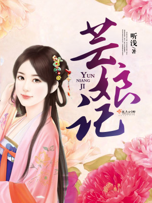 Bìa truyện Vân Nương Kí (芸娘记)