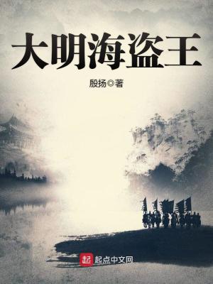 Bìa truyện Đại Minh Hải Đạo Vương (大明海盗王)