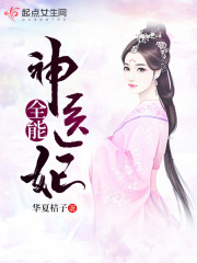 Bìa truyện Toàn Năng Thần Y Phi (全能神医妃)