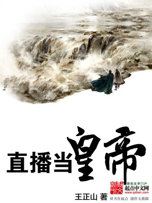 Bìa truyện Trực Bá Đương Hoàng Đế (直播当皇帝)