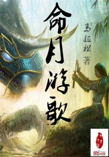 Bìa truyện Mệnh Nguyệt Du Ca (命月游歌)