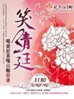 Bìa truyện Tiếu Thanh Đình (笑清廷)